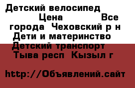 Детский велосипед Capella S-14 › Цена ­ 2 500 - Все города, Чеховский р-н Дети и материнство » Детский транспорт   . Тыва респ.,Кызыл г.